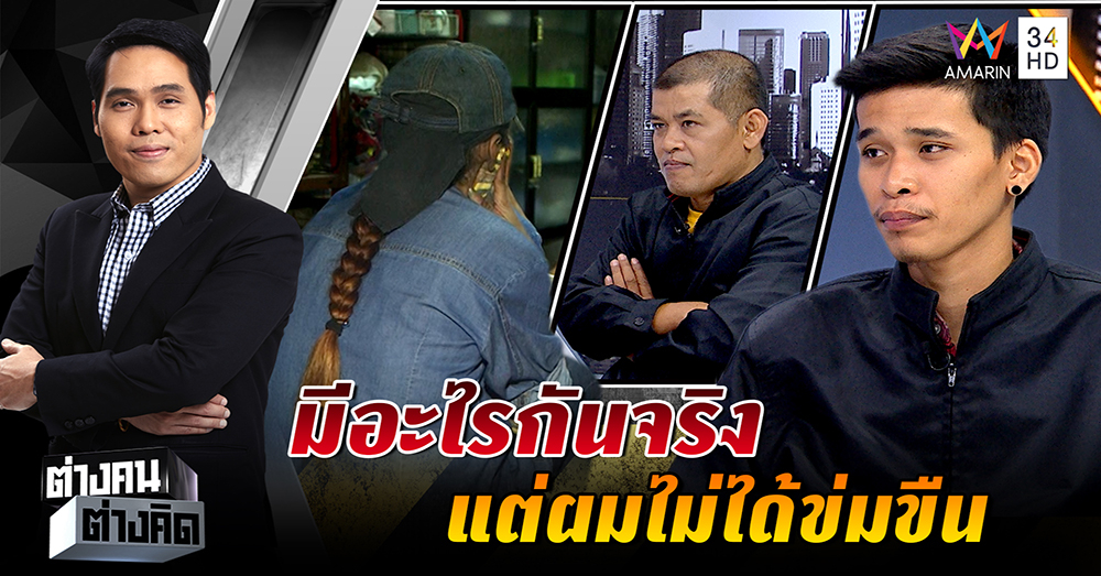 "ปลื้ม" เปิดใจรับผิด ลั่น ไม่ประกันตัว ปัดเป็นแก๊งเงินกู้ข่มขืนเด็ก 14 - "แม่เหยื่อ" ฉะกลางรายการ ไม่เคยเรียกเงินล้าน (คลิป)