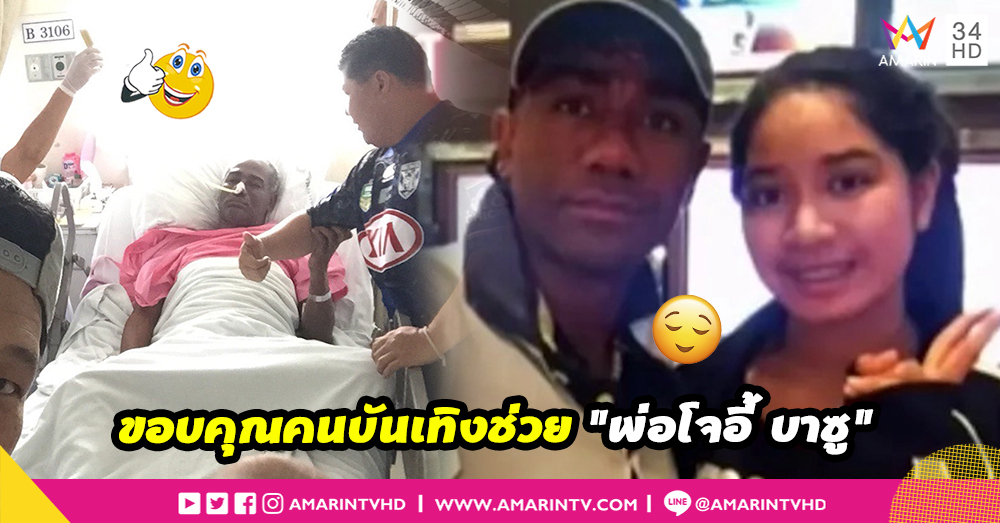 "น้องณชา" ซึ้งใจ คนบันเทิงแห่ช่วยเหลือ "พ่อโจอี้ บาซู" (คลิป)