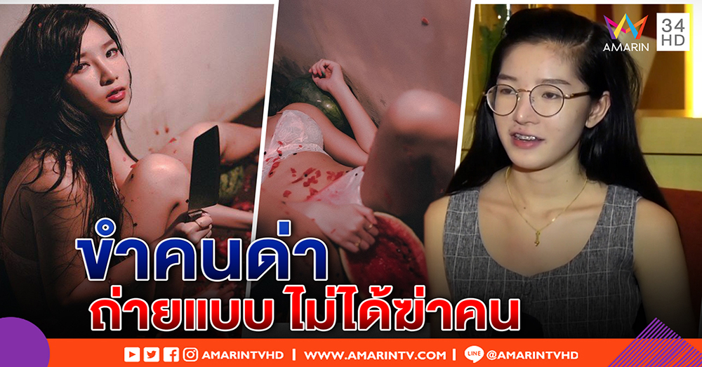 เปิดใจ สาวอ้าขาถ่ายแบบละเลงแตงโม ขำคนด่า - ทนายชี้ศิลปะ แต่เสี่ยงคุก ถ้าคนหมั่นไส้ (คลิป)