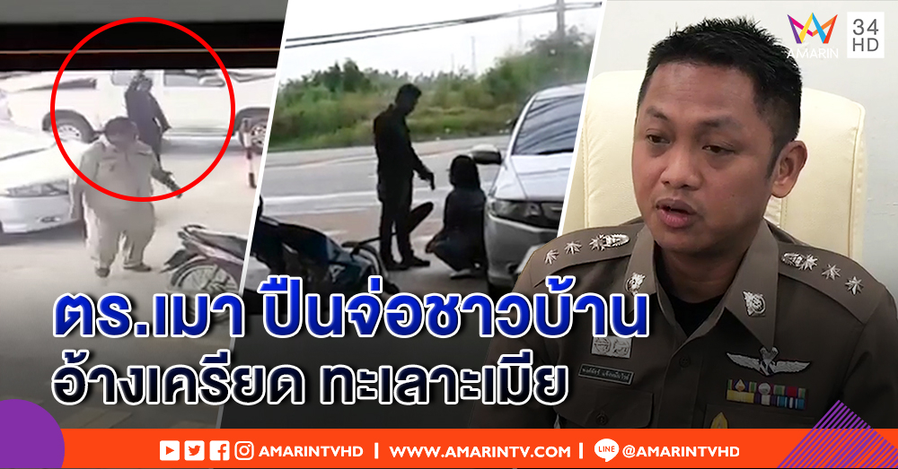ตร. เมากร่าง! ปืนจ่อข่มขู่ชาวบ้าน อ้างเครียดทะเลาะเมีย ล่าสุดโดนสั่งออกจากราชการ
