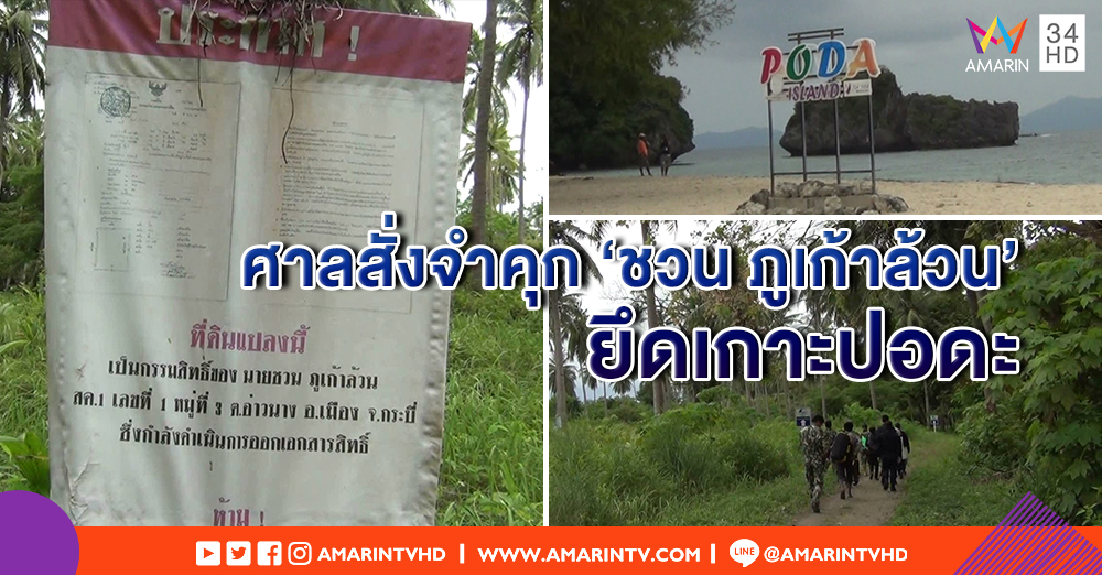 จำคุกนักธุรกิจดัง จ.กระบี่ 3 ปี 6 เดือน หลังบุกรุกเกาะปอดะ มูลค่ากนับพันล้าน!