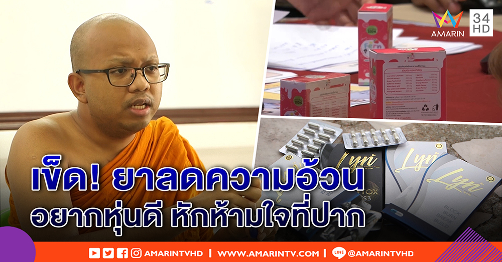 อยากหุ่นดี อยู่ที่ห้ามปาก! พระมหาไพรวัลย์ เผยประสบการณ์กินยาลดอ้วน โทรม ขับถ่ายแย่ (คลิป)