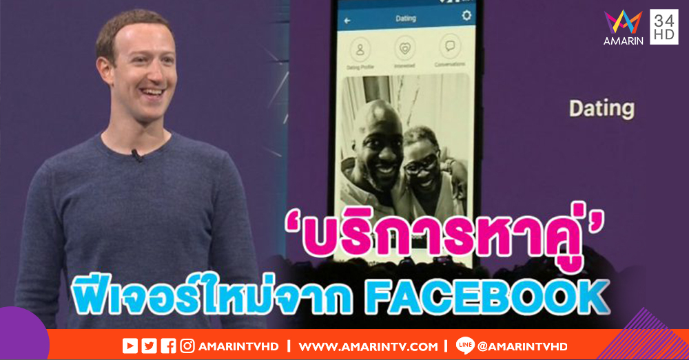 เอาใจคนโสด! 'FACEBOOK' เตรียมเปิดตัวฟีเจอร์หาคู่ เร็วๆ นี้