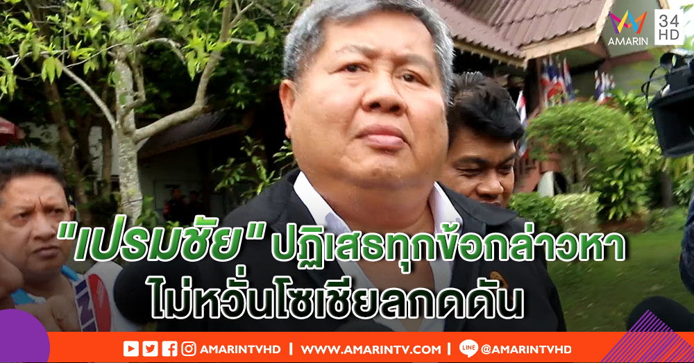 "เปรมชัย" ย้ำชัดไม่ได้ฆ่าเสือดำ เชื่อคดีไม่กระทบธุรกิจ เมินโซเชียลกดดัน