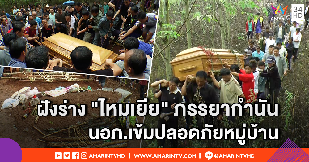 ฝังแล้ว "ไหมเยีย" เมียกำนันทวีศักดิ์ - นายอำเภอติดกล้องเพิ่ม 150 ตัว เข้มปลอดภัยหมู่บ้าน