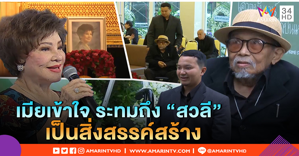 ภรรยาเข้าใจ ตา "สุรพล" ระทมถึง "สวลี" แอบรักจนสิ้นลม เป็นสิ่งที่สรรค์สร้าง