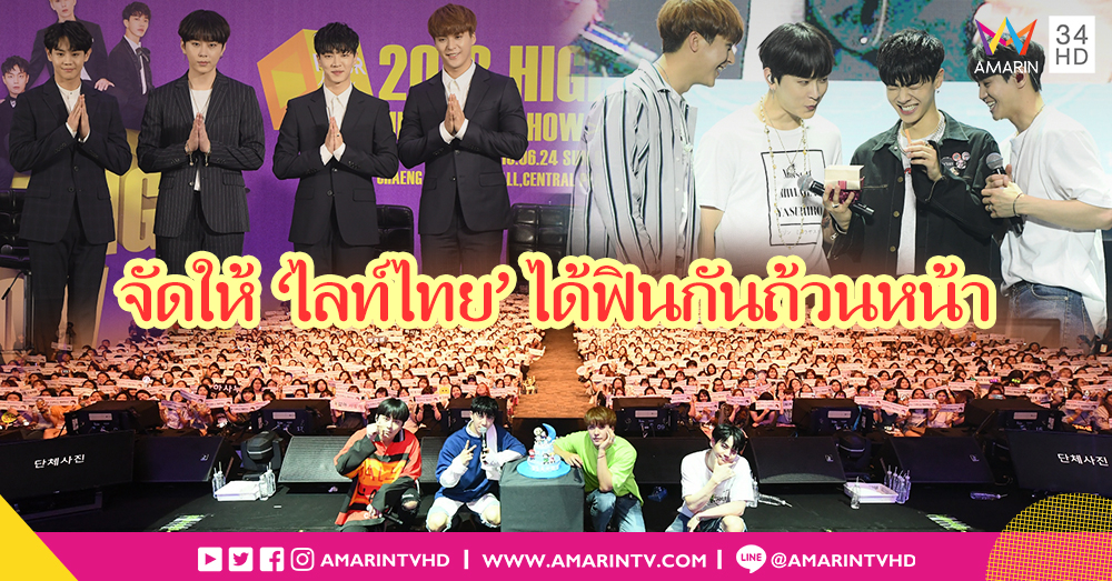 จะกลับมาไทยอีกครั้ง! 'Highlight' จัดเต็มความสนุก!! จัดให้ 'ไลท์ไทย' ได้ฟินกันถ้วนหน้า