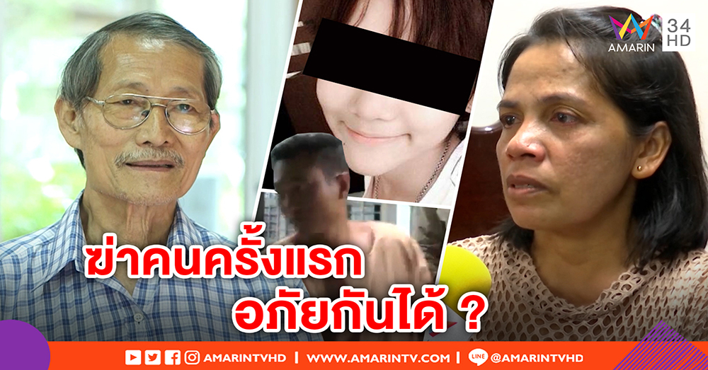แม่ “น้องแก้ม” หนุนประหาร เผยชีวิตพัง แค้นฆาตกรสบายในคุก - “โคทม” เตือนสติ ใช้การอภัย (คลิป)