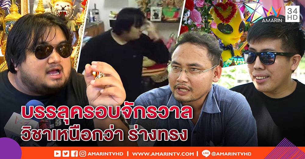 เปิดใจ “เทพเพอร์ซิอุส” ยันบรรลุวิชาล้ำกว่าร่างทรง - 2 หนุ่ม แฉ เรียกเงินแสนอ้างพลิกชีวิต (คลิป)