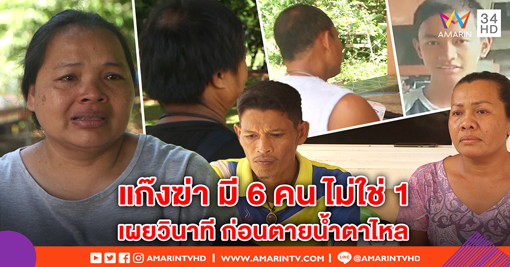 แฉ! นาทีแก๊งแทง ม.5 คาตา มี 6 คนรุม ไม่ใช่ 1 - พ่อแฟนเหยื่อโต้หักล้างพยาน ยัน “มิก” ฆ่า (คลิป)