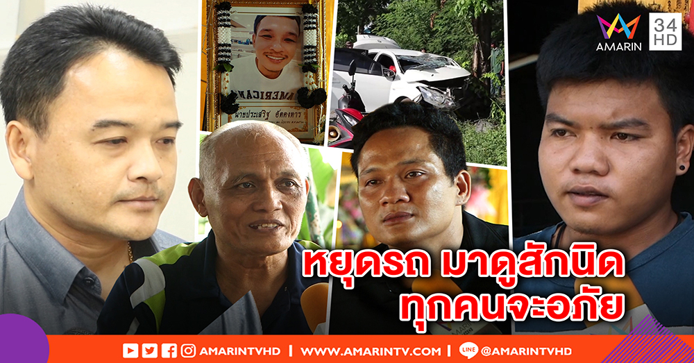 คนขับปาเจโร่ตัดหน้าเก๋ง แจง ไม่พร้อมขมา 3 ศพ ยันเยียวยา - ญาติเหยื่อถามหาสำนึก (คลิป)