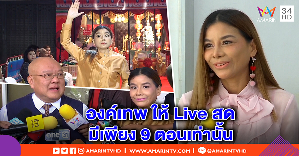 “แสงสุริยะเทพ” เผย 9 ตอนที่ไลฟ์สดองค์เทพหวังให้รู้จัก ยันไร้วิชาหายตัว ขอสู้คดีใช้ทนายเดิม (คลิป)