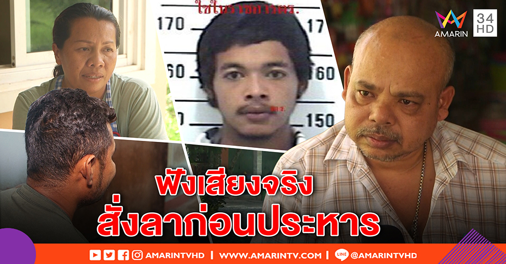 เปิดคลิปเสียงนาที “มิก หลงจิ” สั่งลาก่อนประหาร - เพื่อนเหยื่อเผยปมพิรุธสาวนกต่อ (คลิป)
