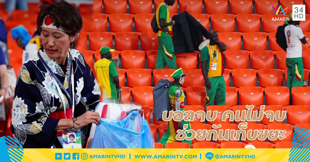 สีสันบอลโลก : ทั่วโลกชื่นชม! แฟนบอลญี่ปุ่น-เซเนกัล ช่วยกับเก็บขยะในสนามหลังจบการแข่งขัน