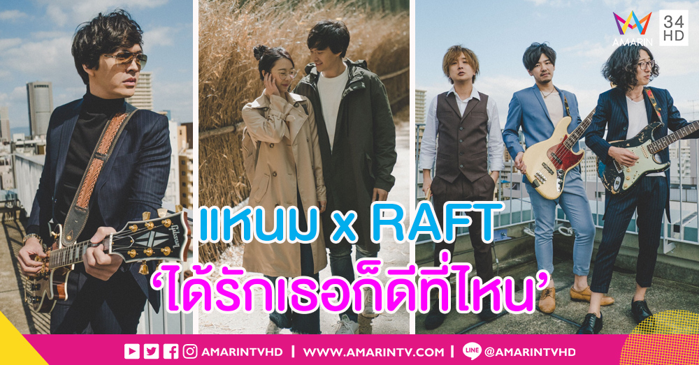'แหนม รณเดช' ปล่อยซิงเกิลใหม่ ‘ได้รักเธอก็ดีแค่ไหน’ อัพเกรดความร๊อค!! ร่วมทำงานไกลถึงญี่ปุ่น