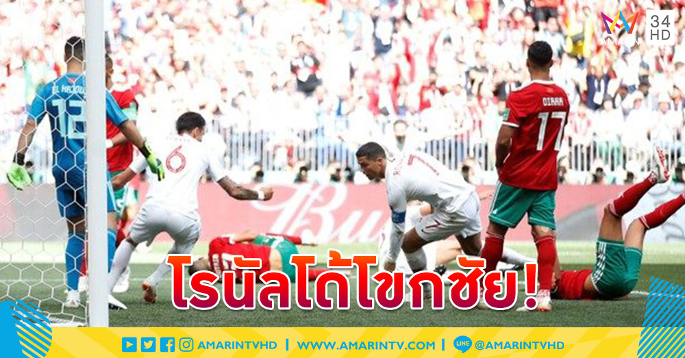 โรนัลโด้โขกชัย! 'โปรตุเกส' หืดจับเฉือน 'โมร็อกโก' ซิวสามแต้มแรก