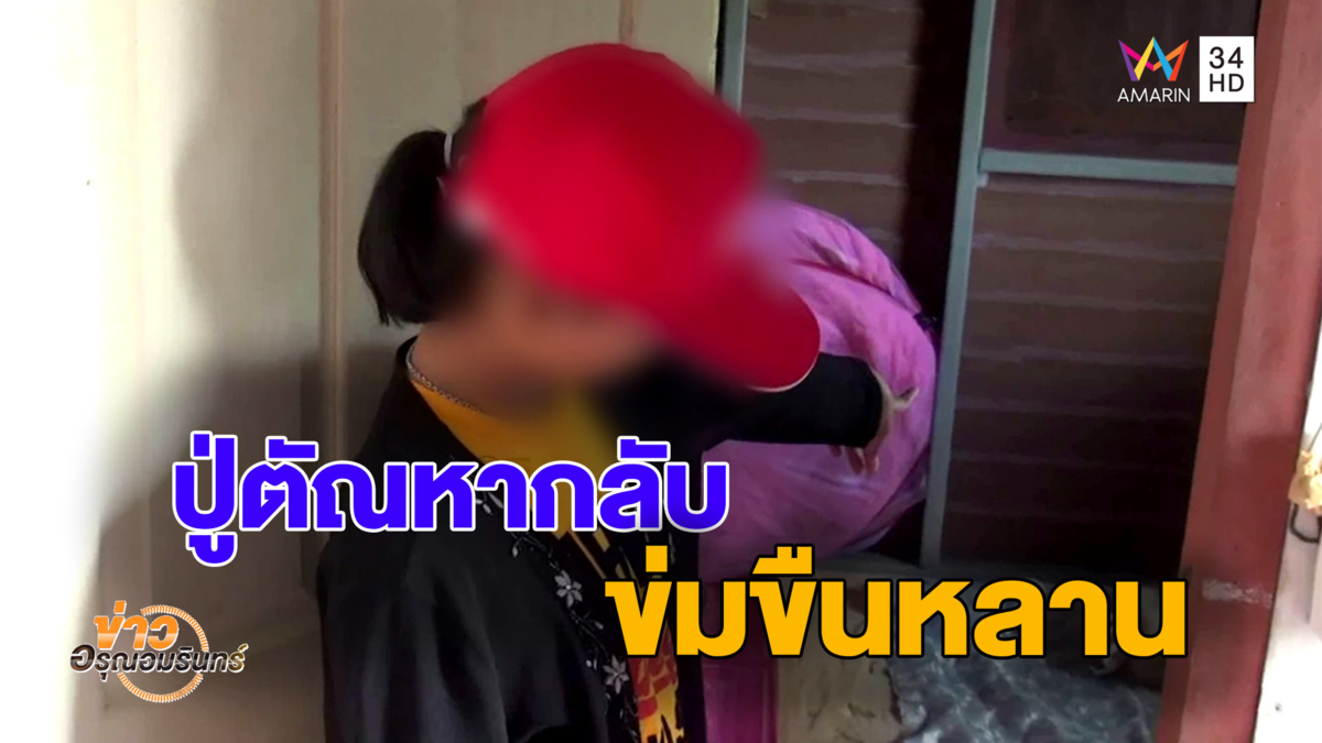 ปู่วัย 80 ตัณหากลับ! ชวนลูกชายร่วมข่มขืนหลานสาววัย 14 นานนับ 4 ปี (คลิป)