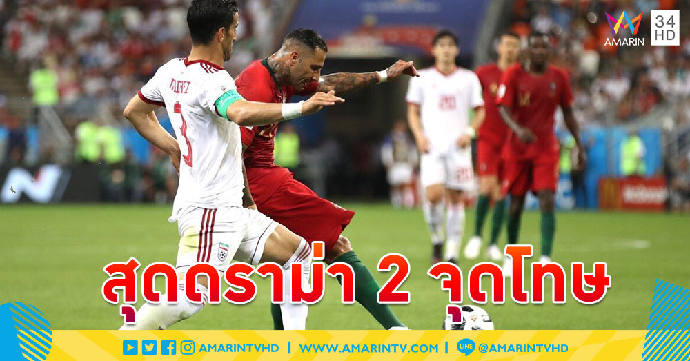 โรนัลโด้พลาดโทษ! 'อิหร่าน' ฮึดตามตีเสมอ 'โปรตุเกส' 1-1 เก็บแต้มปลอบใจกลับบ้าน
