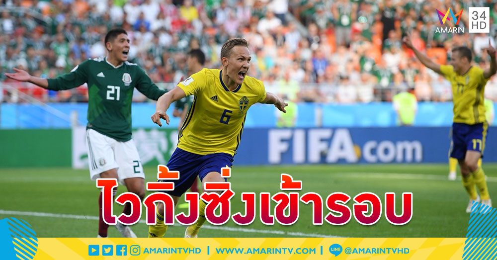 กอดคอเข้ารอบ! 'สวีเดน' อัด 'เม็กซิโก' เก็บแต้มนัดท้าย ฉลุยรอบ 16 ทีม