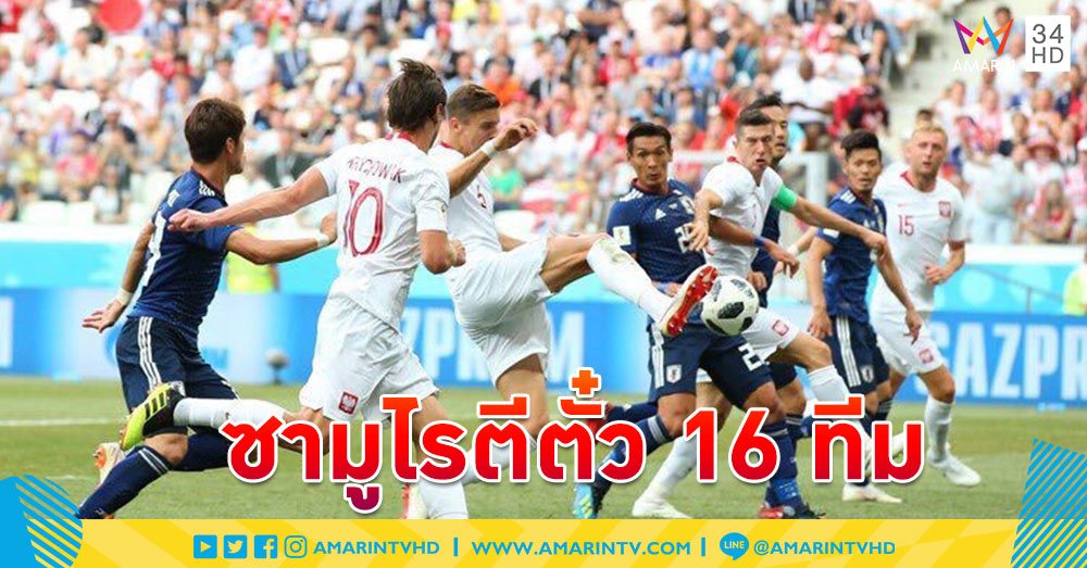 ความหวังเอเชีย! ญี่ปุ่นพ่ายโปแลนด์นัดท้าย แต่คว้าตั๋วลุย 16 ทีม