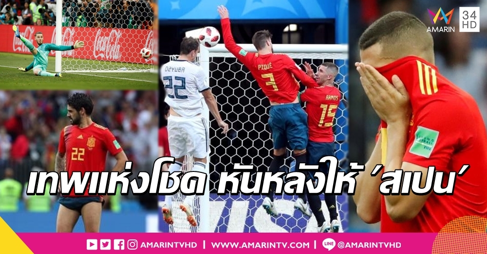 ประมวลภาพคืนเคว้งคว้าง! 'รัสเซีย' คมจุดโทษ 'กระทิง' ทื่อ ร่วงบอลโลกตาม โด้-เมสซี่