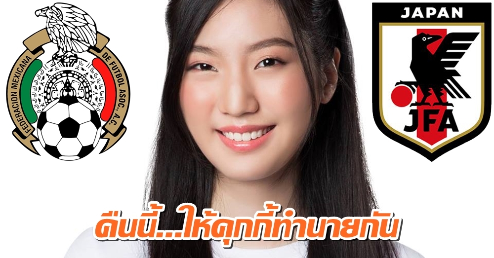 ให้คุกกี้ทำนายกัน!! แฟนบอลมีหนาว 'แนทเธอรีน BNK48' โพสต์เชียร์ 'เม็กซิโก-ญี่ปุ่น' คืนนี้