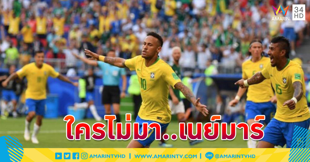 ใครไม่มาเนย์มาร์! บราซิลซัดเบิ้ลดับเม็กซิโก ฉลุยรอบ 8 ทีม