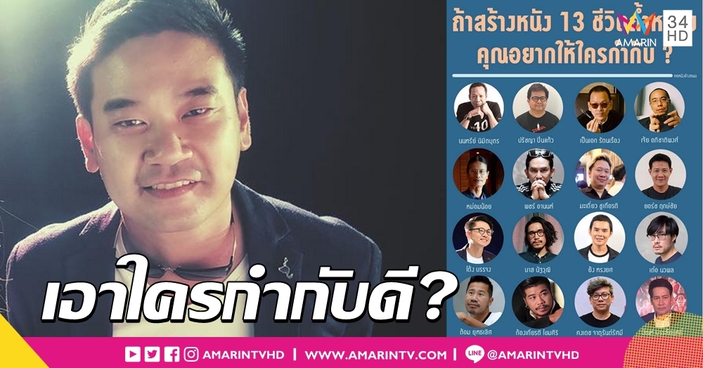 เอาจริงหรือเอาฮา?! 'ลูกเสี่ยเจียง' โพสต์ทีเล่นทีจริงสร้างหนัง '13 ชีวิตติดถ้ำ' คิดไม่ตกเลือกใครกำกับดี