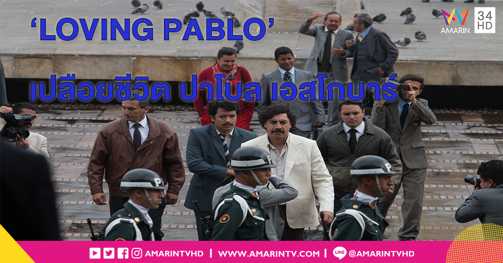 อิทธิพลที่น่าพรั่นพรึงของ "ปาโบล เอสโกบาร์” ที่หลายคนไม่เคยรู้ ใน LOVING PABLO