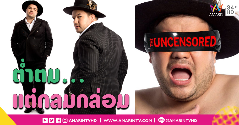 'โอ๊ต' ถวายชีวิต!! เปิดหมดเปลือก โชว์ฮาน้ำตาเล็ด ในคอนเสิร์ตเดี่ยวครั้งแรก! OAT Pramote Show “The Uncensored ”