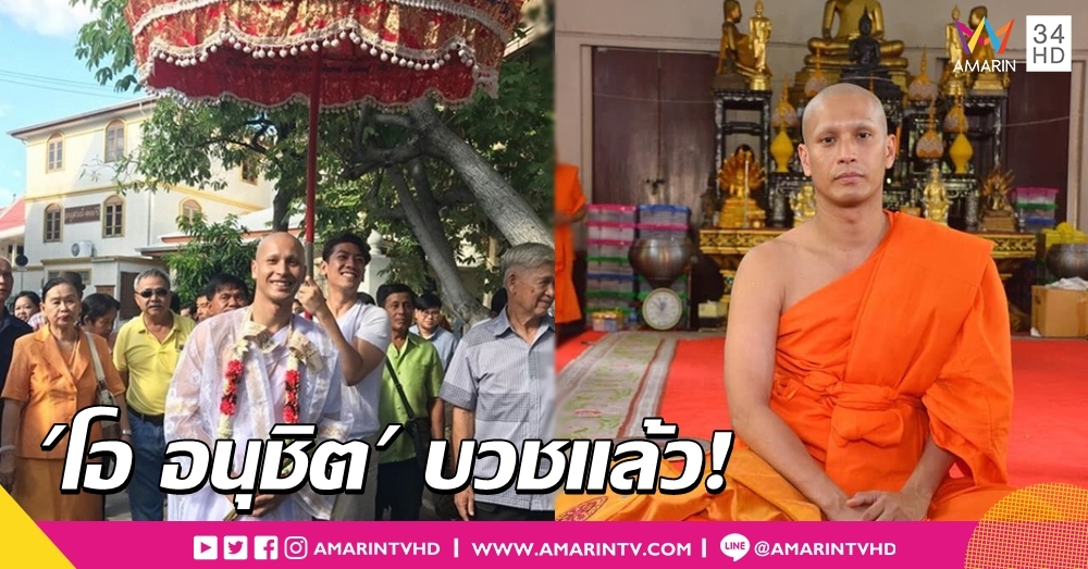 อนุโมทนาบุญ 'โอ อนุชิต' บวชแทนคุณพ่อแม่ ได้ฉายาทางธรรม 'อนุชิโต'
