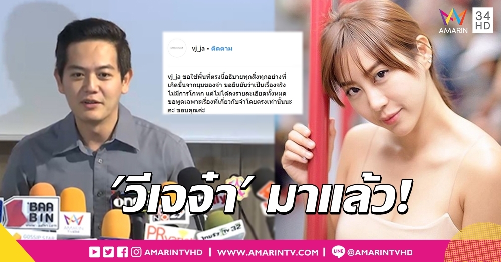 'ไม่ใช่เมียน้อย-ไม่ได้แย่งใคร'  'วีเจจ๋า' เล่าหมดใจ คิดว่าเลิกกันแล้ว ยอมรับพลาดที่ก้าวเร็วไป!