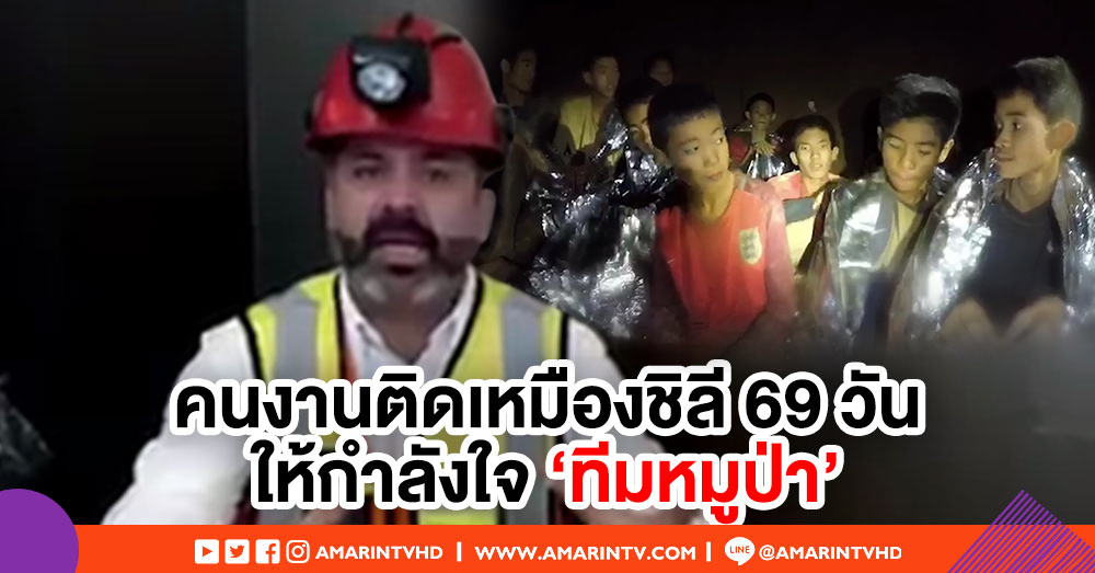 คนงานเคยติดเหมืองชิลี อัดคลิปให้กำลังใจ "ทีมหมูป่า" เผยอยากมาไทยกอดครอบครัวเด็ก