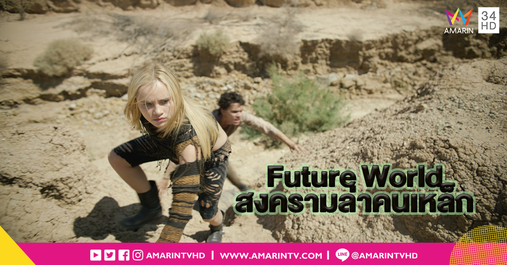 เจมส์ ฟรังโก้ - มิลล่า โจโววิช - ลูซี่ ลิว ปะทะเดือด! ใน Future World สงครามล่าคนเหล็ก กลางโลกล่มสลาย