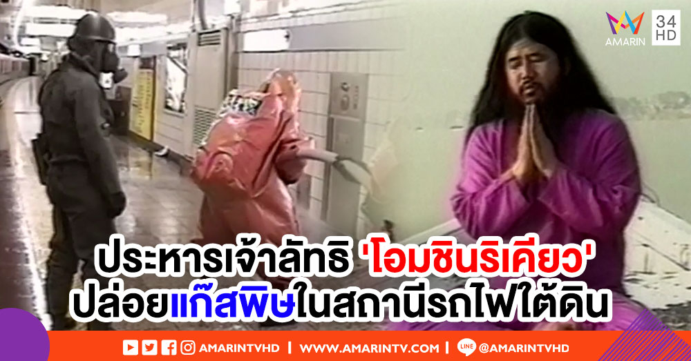 ประหารเจ้าลัทธิ 'โอมชินริเคียว' เหตุปล่อยแก๊สพิษซาริน หวังสังหารหมู่เมื่อปี'38