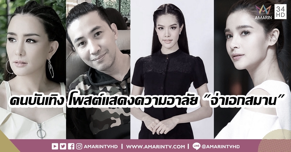 คนบันเทิงแสดงความอาลัย 'จ่าเอกสมาน กุนัน' ฮีโร่ผู้เสียสละแห่งภารกิจถ้ำหลวง