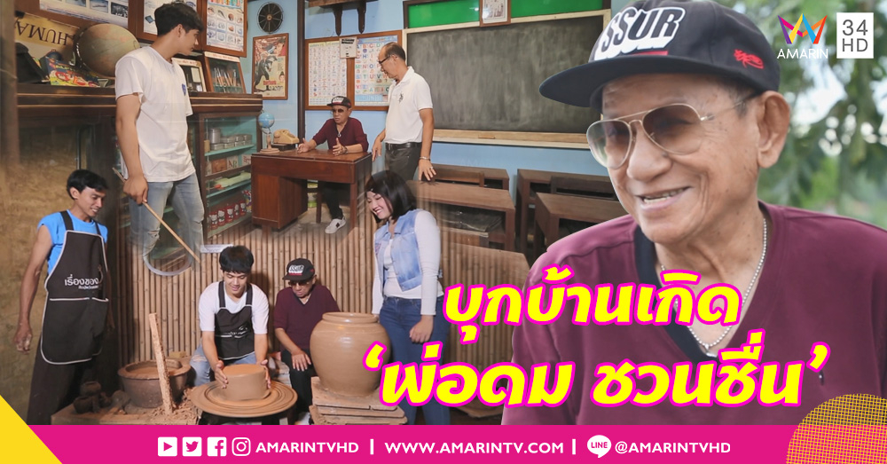 ตลกซุป'ตาร์รุ่นเก๋า 'พ่อดม ชวนชื่น' พาเยือนบ้านโป่งวันวาน-สรรค์สร้างงานปั้นโอ่ง