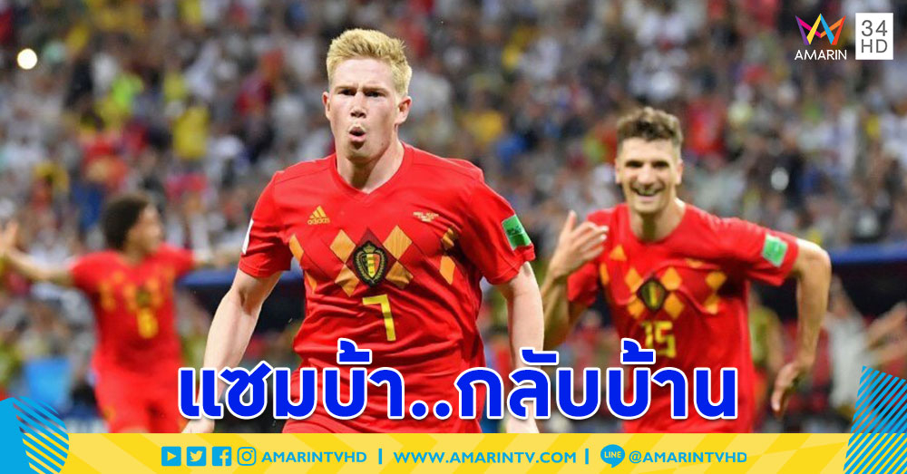 ระฆังดีต้องตีดัง! เบลเยียมเขี่ยบราซิล ทีมเต็งแชมป์ร่วงบอลโลก