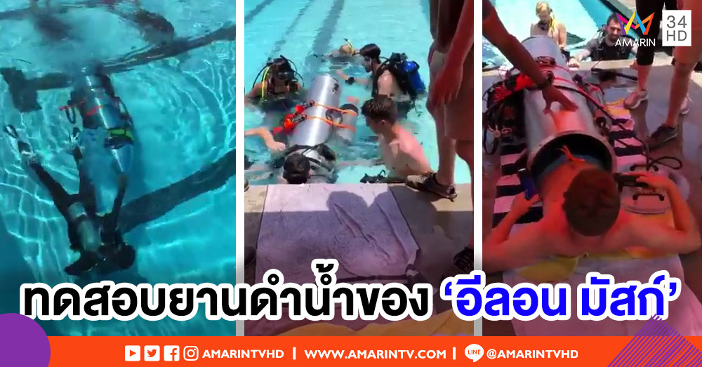 เปิดภาพทดสอบยานดำน้ำของ 'อีลอน มัสก์' หวังช่วยนำตัว 'ทีมหมูป่า' ออกจากถ้ำ