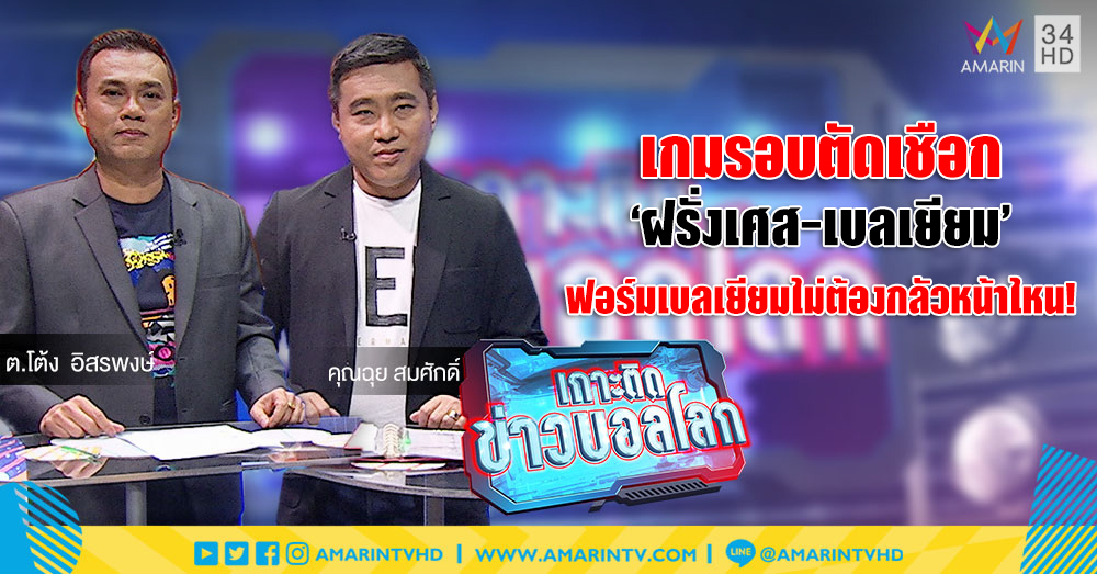 'ต.โต้ง-คุณฉุย' วิเคราะห์เกมรอบตัดเชือก : ตราไก่เปิดสถิติชวนหวั่นใจ ฟอร์มเบลเยียมไม่ต้องกลัวหน้าไหน!