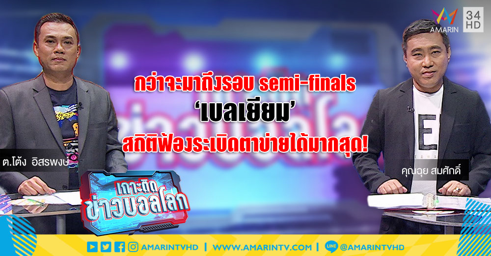 กว่าจะมาถึงรอบ semi-finals : 'ฝรั่งเศส' ยิ่งมายิ่งแกร่ง 'เบลเยียม' สถิติฟ้องระเบิดตาข่ายได้มากสุด!