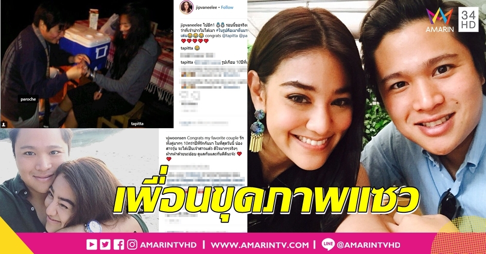 บ่มรัก 13 ปี! 'วีเจพิตต้า' เตรียมสละโสดแฟนข้าราชการ ด้านเพื่อนสนิท 'ไฮโซจิ๊บ' ขุดภาพแซวฮา