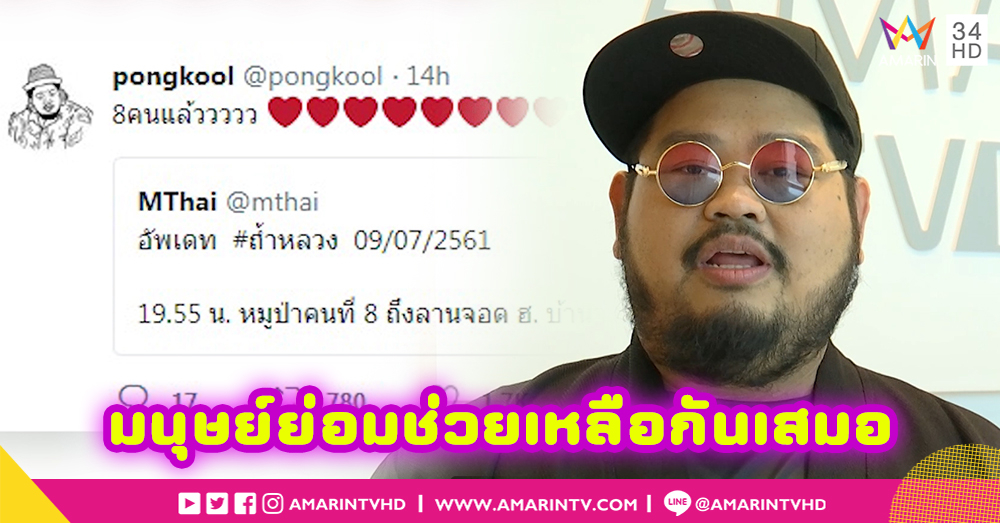 "ป๊อป ปองกูล" เชื่อมนุษย์คือสัตว์สังคมที่พร้อมยื่นมือช่วยเหลือกันเสมอ (คลิป)