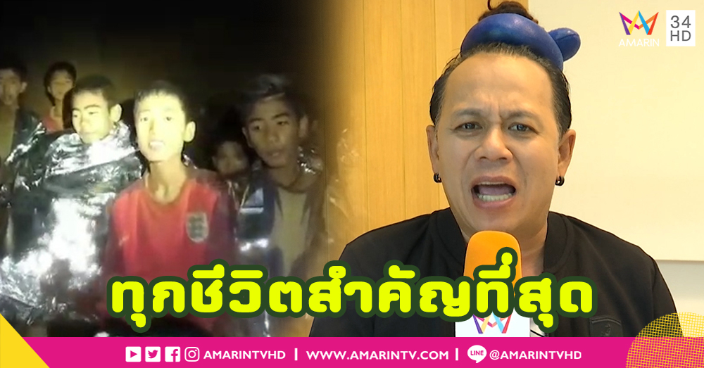 “เสนาหอย” ส่งกำลังใจเจ้าหน้าที่ เชื่อทุกชีวิตสำคัญที่สุด (คลิป)
