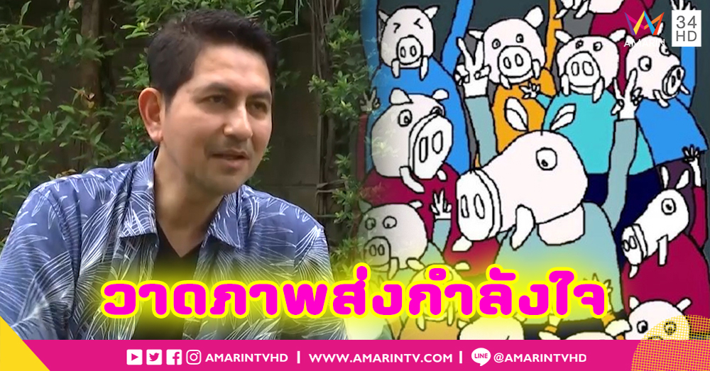 “ดุ๊ก ภาณุเดช” วาดภาพส่งกำลังใจช่วยหมูป่า หลังภารกิจช่วยฟื้นฟูป่า (คลิป)