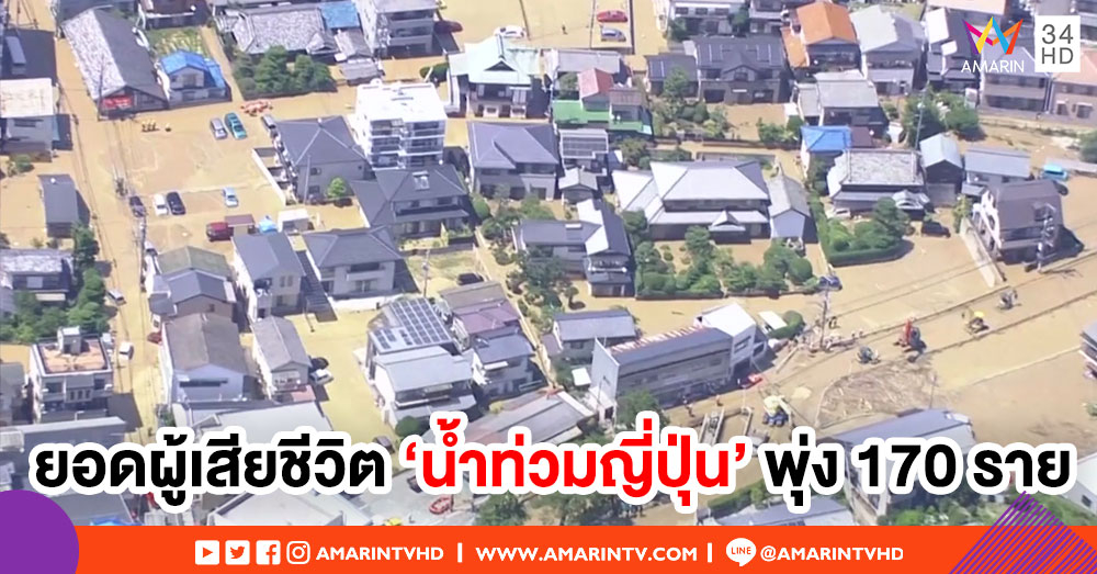น้ำท่วมในญี่ปุ่นยังวิกฤติ! ยอดผู้เสียชีวิตพุ่ง 170 ราย สูญหายอีกนับร้อย