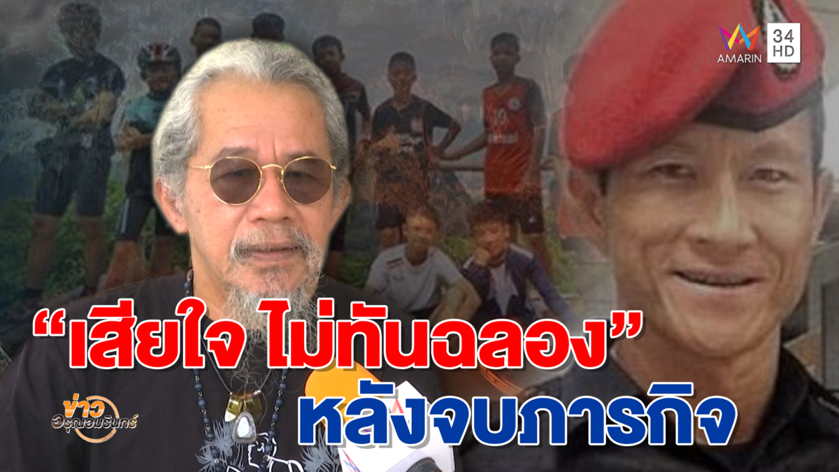 'หงา คาราวาน' คุย 'จ่าแซม' ก่อนสิ้น-เสียใจไม่ทันฉลองหลังเสร็จภารกิจ (คลิป)