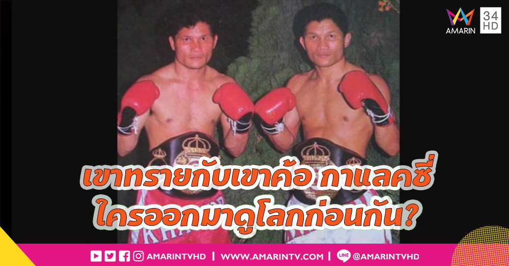 เขาทรายกับเขาค้อ ใครออกมาลืมตาดูโลกก่อนกัน?