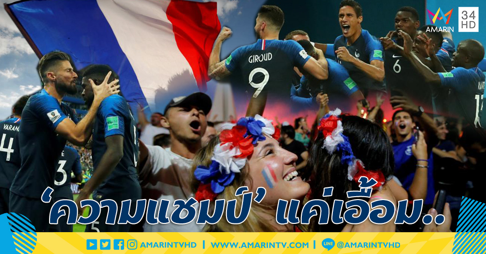ประมวลภาพ : แค่เอื้อม.. ลุ้น 'ทีมชาติฝรั่งเศส' จะคว้าแชมป์โลกสมัย 2 มาครองได้หรือไม่?!