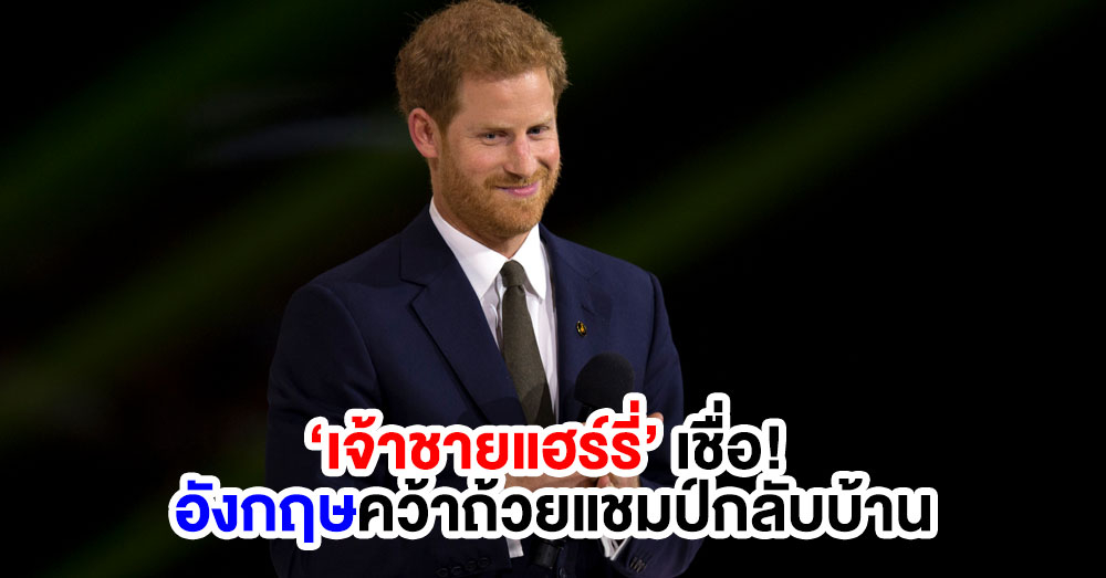 อังกฤษมาแน่! 'เจ้าชายแฮร์รี่' เชื่อ 'ทีมสิงโตคำราม' คว้าถ้วยฟุตบอลโลกกลับบ้าน